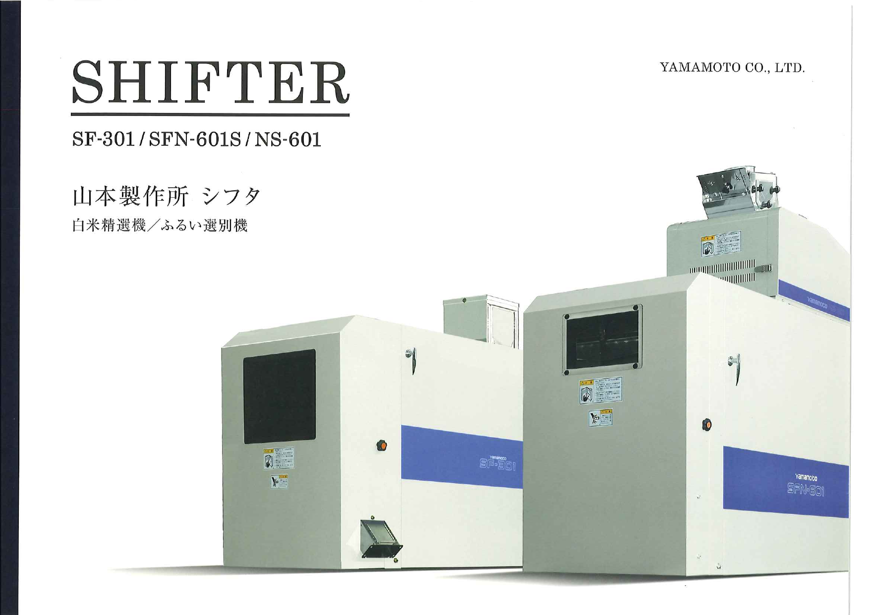 白米精選機/ふるい選別機 シフタ SHIFTER SF-301/SFN-601S/NS 白米精選機/ふるい選別機 シフタ SHIFTER SF-301/SFN-601S/NS